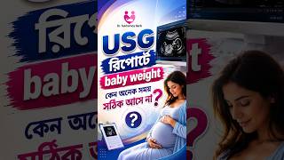 USG report এ baby weight কেন অনেক সময় সঠিক আসে না? #USG #ultrasound #pregnancy #pregnant #pregnancy