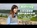 GLOBALink | Yao&#39;s Vlog: How strong is China-Serbia friendship?