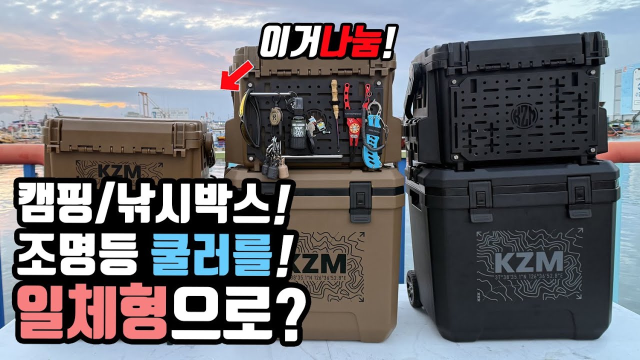 캠핑 차박 바다낚시 박스와 자동 조명등 쿨러가 일체형으로? 가성비 캠핑 쭈꾸미낚시 갑오징어낚시 바다낚시 신박용품! 카즈미 테클박스 쿨러!