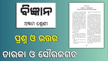 ତାରକା ଓ ସୌରଜଗତ ଶ୍ରେଣୀ 8 ଅଧ୍ୟାୟ 17 ପ୍ରଶ୍ନ ଉତ୍ତର | ତାରା ଏବଂ ସୌରଜଗତ