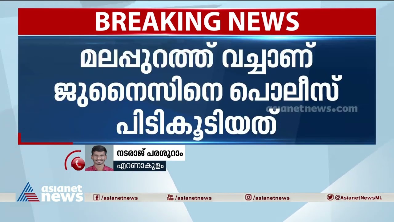 500 കിലോ സുനാമി ഇറച്ചി പിടികൂടിയ കേസിലെ പ്രതി ജുനൈസ് പിടിയിൽ | Tsunami Chicken