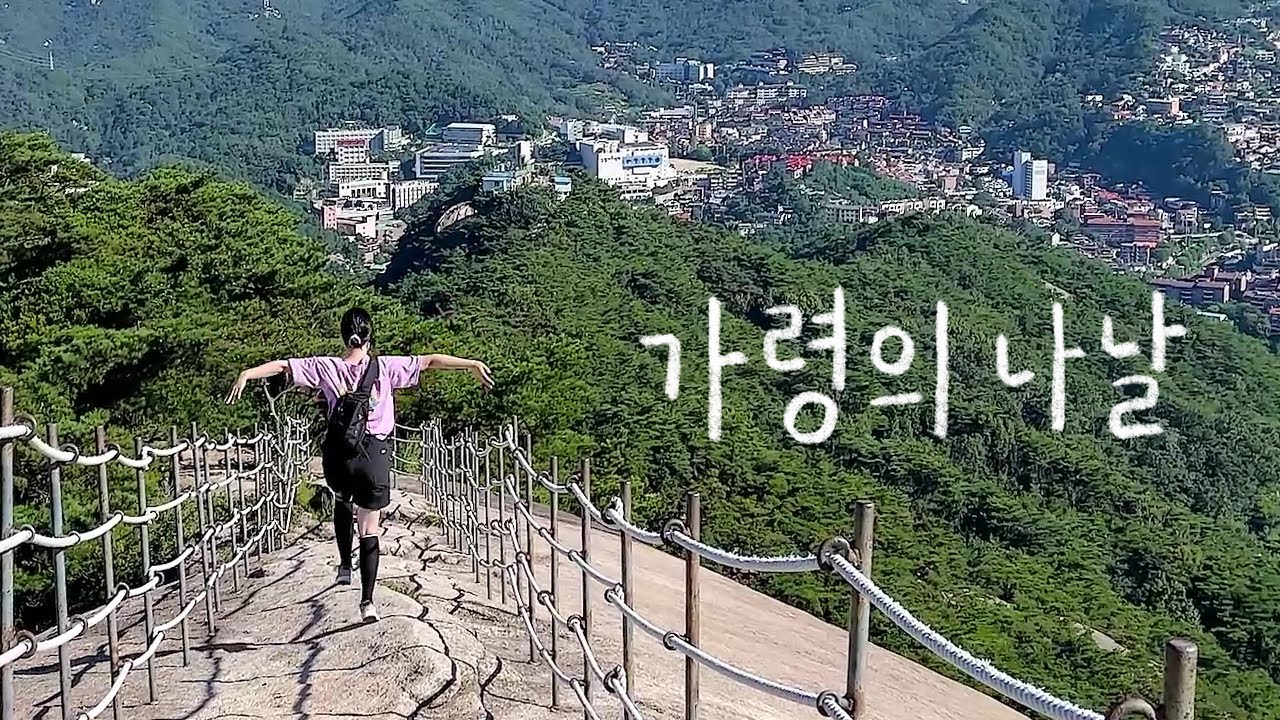 VLOG │ 6개월 늦은 브이로그 - 갓생과 광기 사이, 봉일온천 지박령, 용마산 인왕산 등산, 새로운 아지트 동편마을