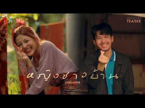 หญิงชาวบ้าน - แพร ชนา【TEASER】