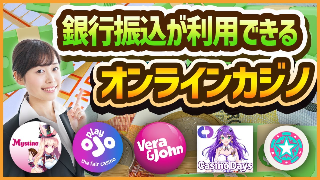 銀行振込（送金）で入金や出金ができるオンラインカジノ