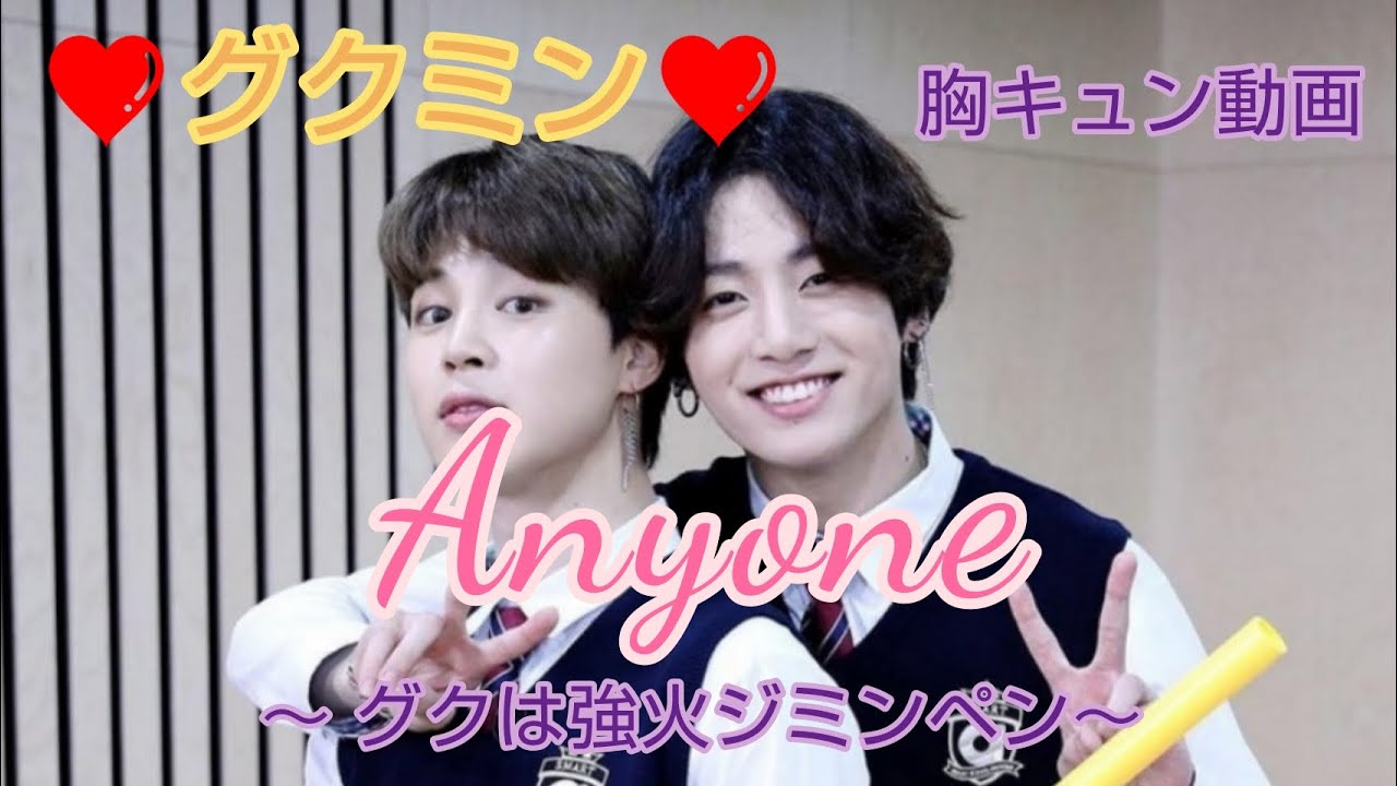 【BTS】グクミン💜Anyone～グクは強火ジミンペン#bts #jikook #jimin #jungkook