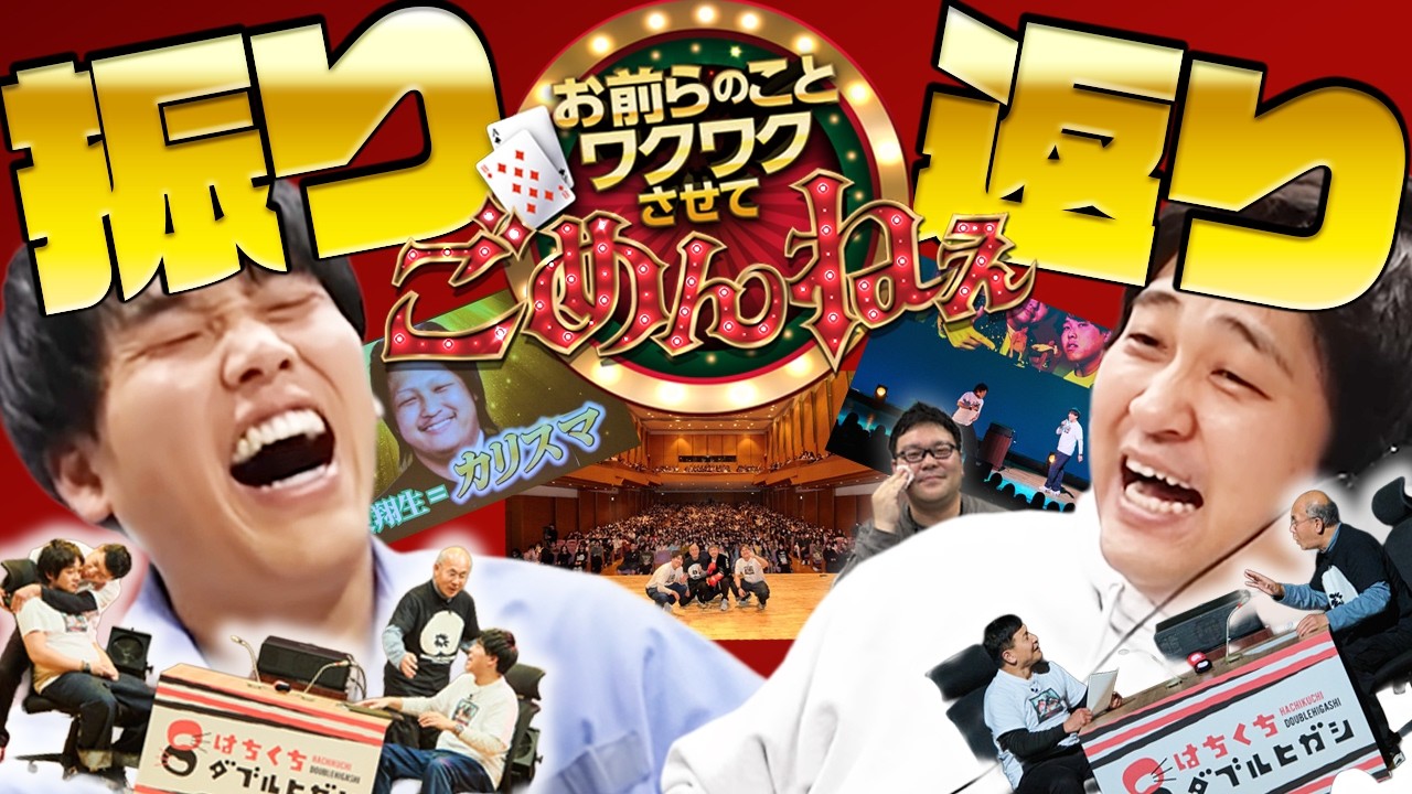 【動画版】#199 ダブルヒガシ上京前ラストのラジオイベント「ワクごめ」振り返り！とうちーズに地元のツレ、そして打ち上げまで…！