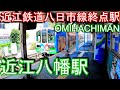 【近江鉄道八日市線終点駅】近江八幡駅 ŌMIHACHIMAN Statio. Omi Railway Yokaichi Line.