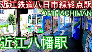 【近江鉄道八日市線終点駅】近江八幡駅 ŌMIHACHIMAN Statio. Omi Railway Yokaichi Line.