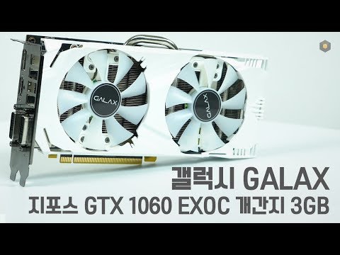 화이트로 블링블링~ 갤럭시 GALAX 지포스 GTX 1060 EXOC 개간지 3GB