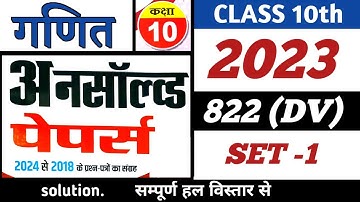 SET-1 | 2023 822(DV) | MATHS |UNSOLVED FULL SOLUTION CLASS-10 | UP BOARD |PREVIOUS YEAR PAPER |NCERT