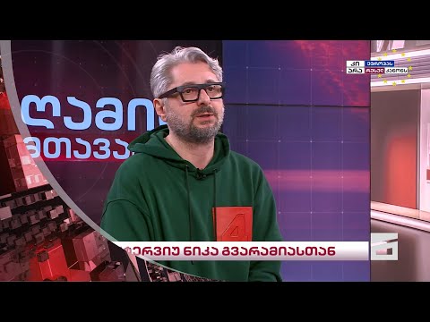 ინტერვიუ ნიკა გვარამიასთან | ღამის მთავარი