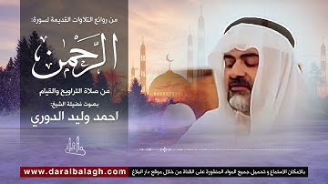تلاوة مميزة لسورة الرحمن | للقارئ العراقي : احمد وليد الدوري