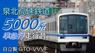 全区間走行音 日立GTO 泉北高速5000系 下り準急行 難波→和泉中央