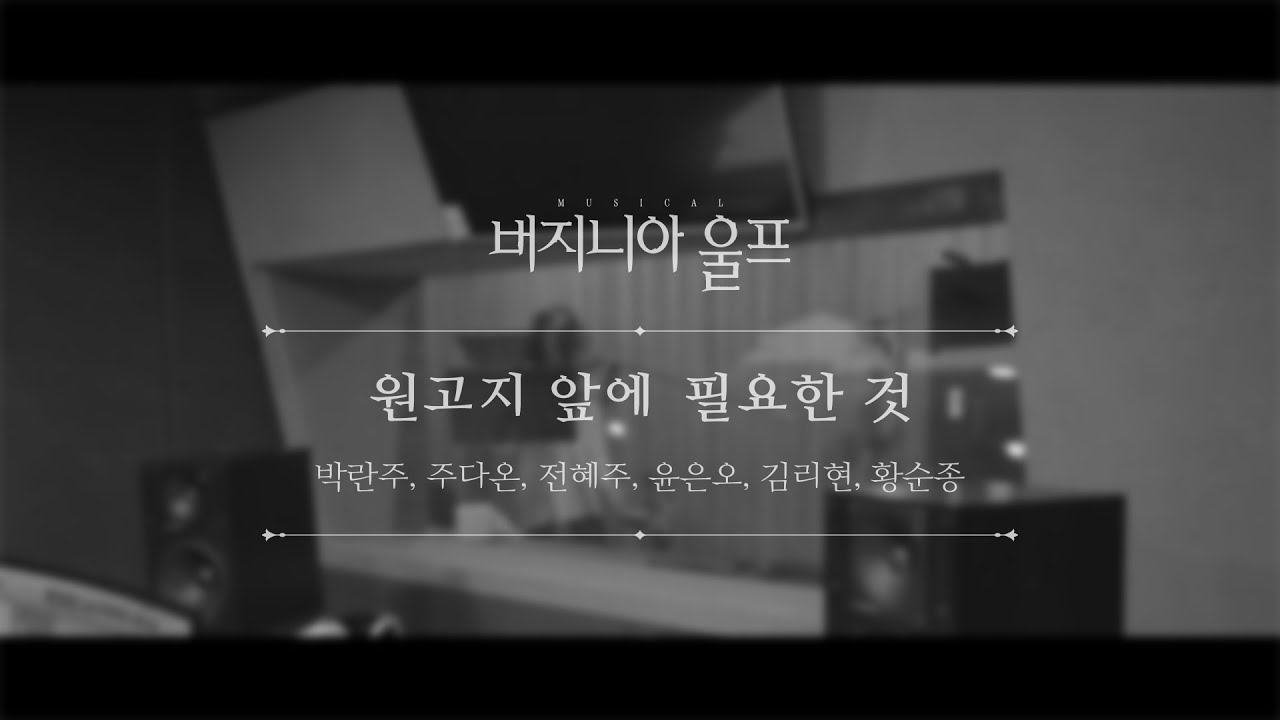 뮤지컬 버지니아 울프 넘버 선공개 #1 '원고지 앞에 필요한 것'(vocal. 박란주, 주다온, 전혜주, 윤은오, 김리현, 황순종)