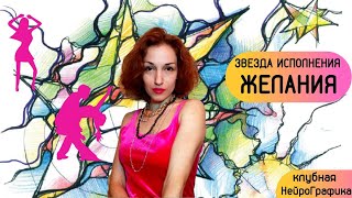 Звезда исполнения желания. НейроГрафика. Как исполнить желание?