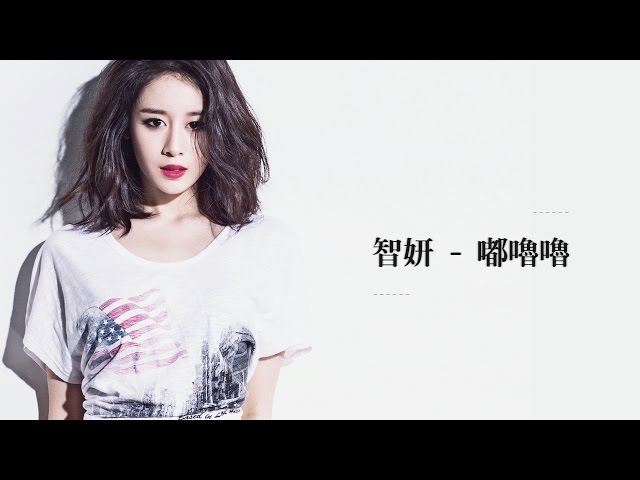 【中字】智妍 JIYEON - 嘟嚕嚕 ROLLING class=