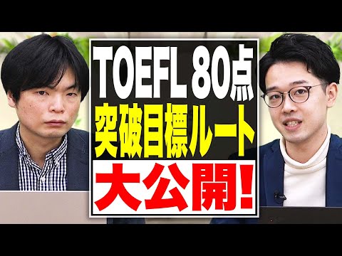 【ルート公開】自分に合った参考書でTOEFL 80点を突破したい人必見！【武田塾English】vol.182