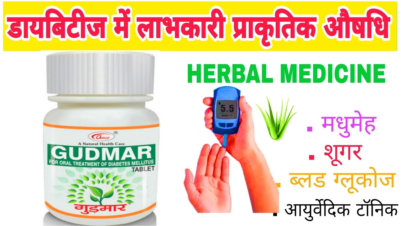 Gudmar for oral treatment of diabetes mellitus tablets benefits use in hindi