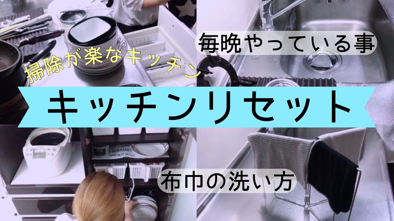 キッチンリセット【布巾の洗い方】【毎晩のルーティーン】