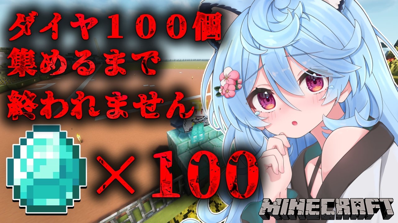 【Minecraft / 朝活 / 雑談】一旦ダイヤ100個耐久するか【＃ぶいぱい / 綿貫ねぐせ 】