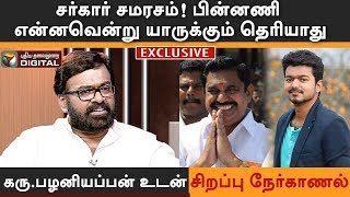 சர்கார் சமரசம்!பின்னணி என்னவென்று யாருக்கும் தெரியாது: Interview With Karu Pazhaniappan #Sarkar #Eps