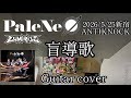 PaleNeO/盲導歌[ guitar cover ]