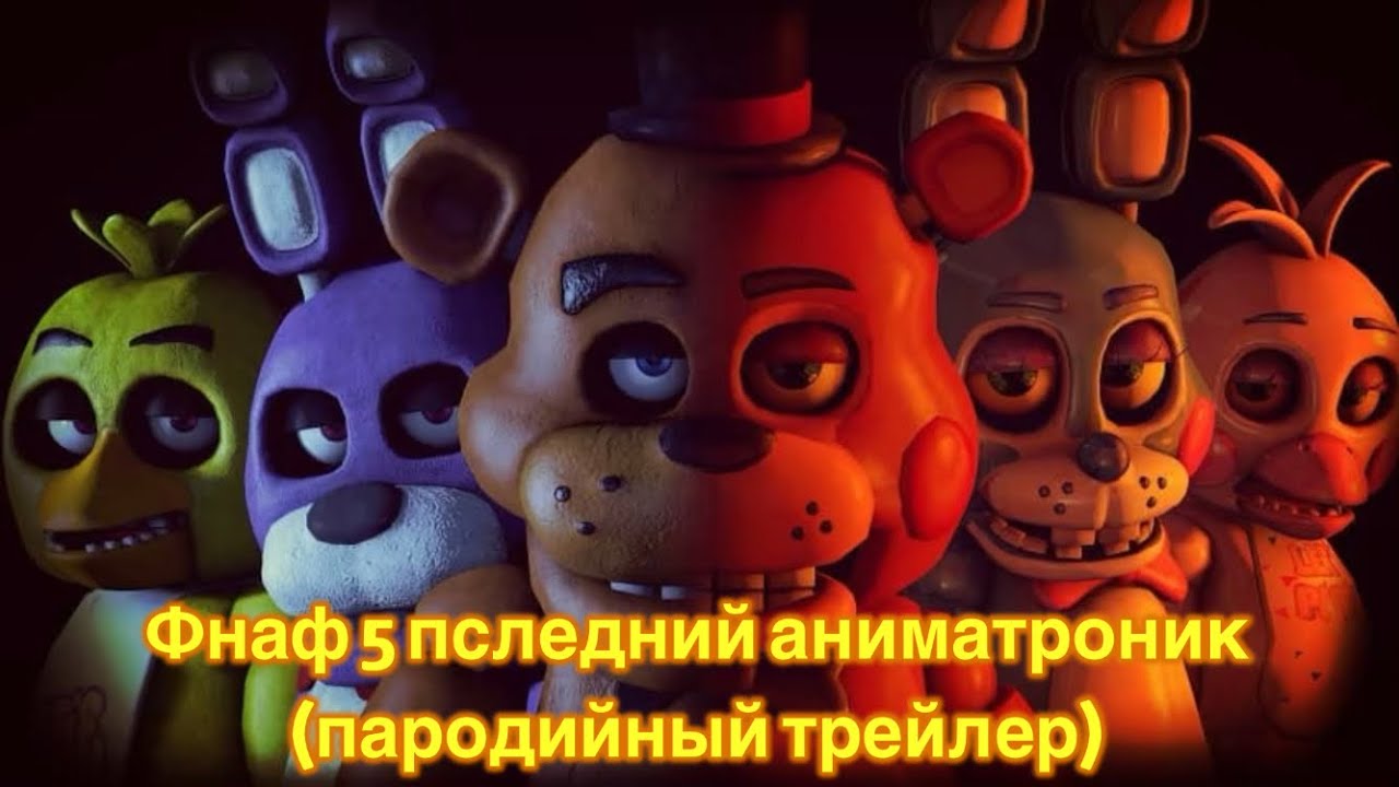 Фнаф 5 последний аниматроник (пародийный трейлер) - YouTube