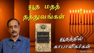 JUDAISM ll யூதமதத் தத்துவங்கள் ll பேரா.இரா.முரளி