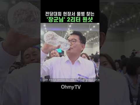 전당대회 현장서 물병 찾는 '장군님' 2리터 <strong>원샷</strong> #shorts