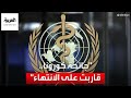 تفاؤل حذر من الصحة العالمية بقرب انتهاء جائحة كورونا لماذا