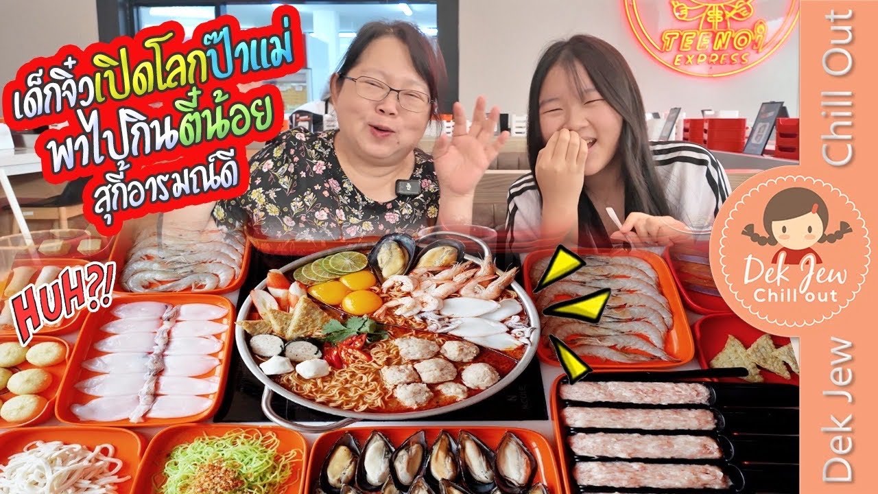 เด็กจิ๋วเปิดโลกป๊าแม่ พาไปกินตี๋น้อย สุกี้อารมณ์ดี