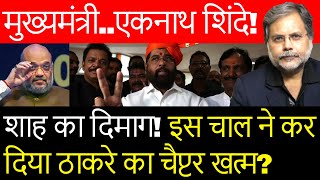 CM Eknath Shinde : एकनाथ शिंदे बने सीएम..उद्धव का चैप्टर ख़त्म !