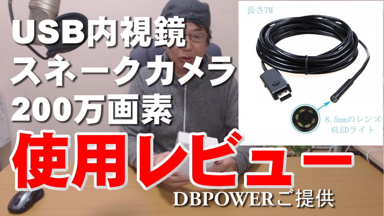 USB内視鏡 スネークカメラ 200万画素 レビュー DBPOWER提供 - YouTube