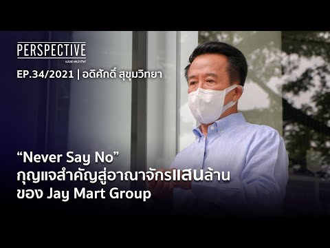 ่jaymart  New Update  อดิศักดิ์ สุขุมวิทยา ผู้สร้างอาณาจักรแสนล้านของ Jay Mart Group | Perspective [14 พ.ย. 64]