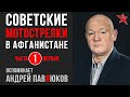 Советские мотострелки в Афганистане. Вспоминает Андрей Павлюков. Часть первая