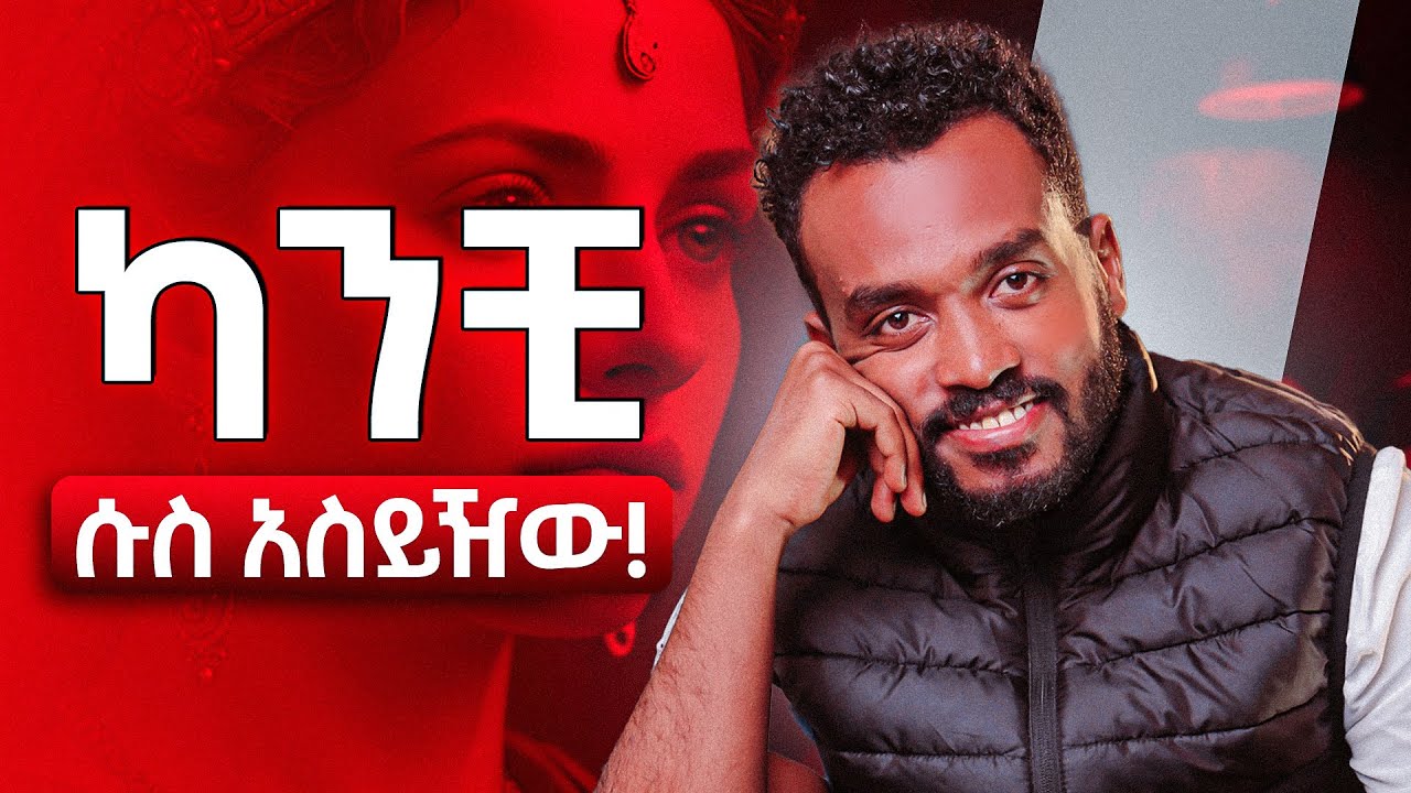 እንድትሰማት ነውየፈለገችው፣ ግዜ ስጭው ለብቻው|What makes a Man and women happy in relationship