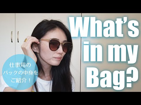 "What's In My Bag?" 元メイクアップアーティスト、現アラサーモデルがだらだらとバックの中身を紹介します。