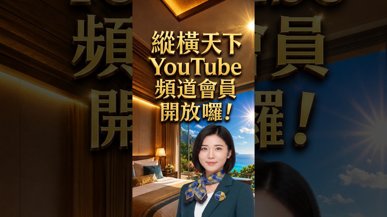 縱橫天下旅遊頻道會員開始加入囉,歡迎免費加入可享更多旅遊福利 #旅遊#會員 縮圖