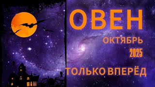 картинка: ОВЕН - ГОРОСКОП НА ОКТЯБРЬ 2025 от АстроНянь