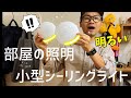 【照明 / インテリア】小型のシーリングライトに替えます ^ ^