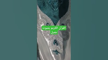 القرآن الكريم بصوت جميل #اكسبلور #قرآن #تيك_توك #لايك #ترند #quran #في #القرآن_الكريم #صباح_الخير