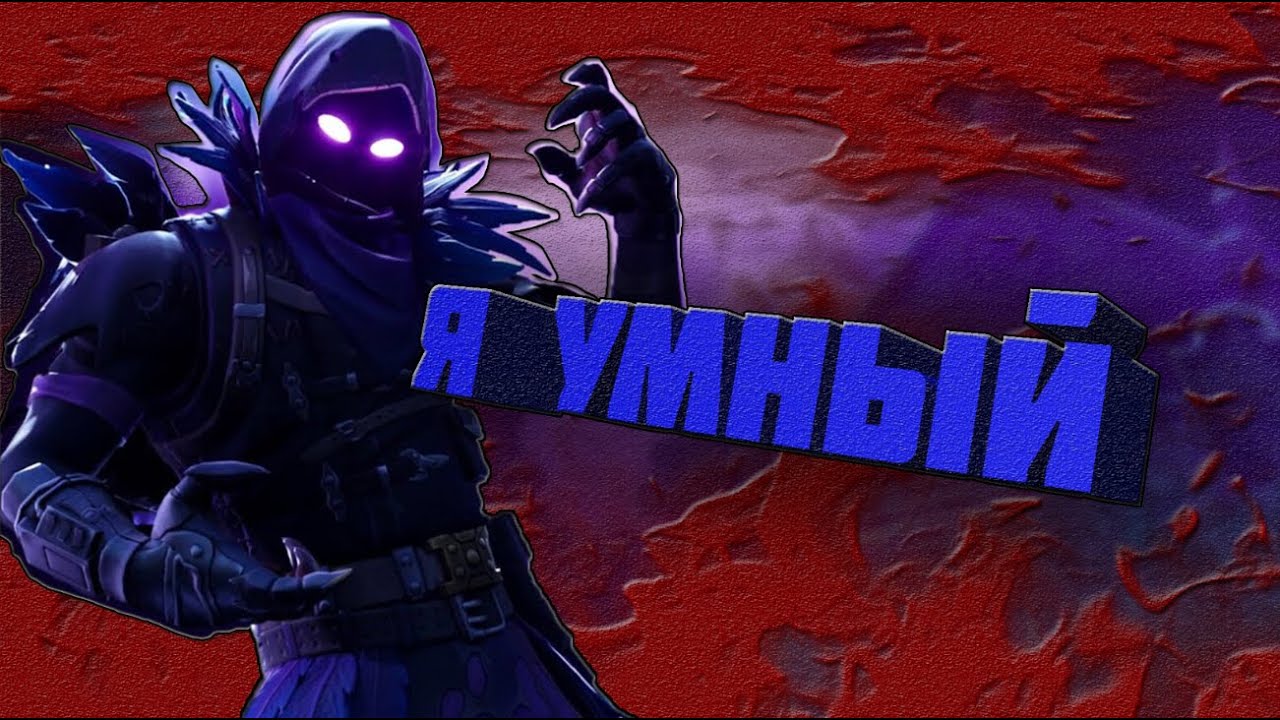 Я УМНЫЙ | FORTNITE OVERWATCH CS:GO