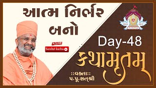 🔴Live આત્મ નિર્ભર બનો કથામૃતમ (Day-48) & Kathamrutam (Day-48) By Satshri #kathamrutam