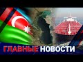 ГЛАВНЫЕ НОВОСТИ | Выпуск от 29.01.2024