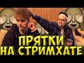 БУСТЕР СТРИМХАТА ПРЯТКИ СО СТРИМЕРАМИ| СТРИМХАТА БУСТЕРА 1 ДЕНЬ| POKA, DINABLIN, ЛИКС, EKATZE BUSTER