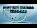 Раки Таро Прогноз Июль 2021