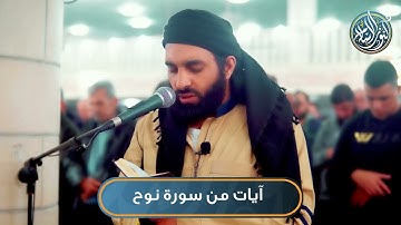 آيات من سورة نوح | بصوت الشيخ محمد عطية