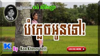 Video thumbnail of "រស់ សិរីសុទ្ធា,បំភ្លេចអូនទៅ!,Bomplech oun tov!,Ros Sereysothea [By Kon Khmer belt"