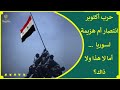 حرب تشرين هل كانت انتصارا أم هزيمة لسوريا