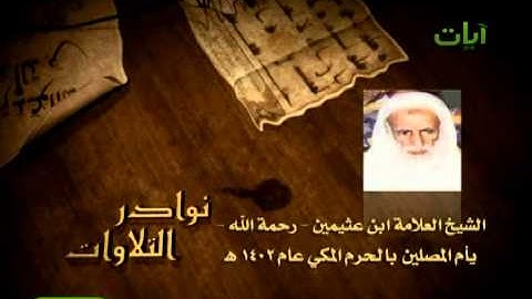تلاوه نادرة للشيخ ابن عثيمين رحمه الله تعالى